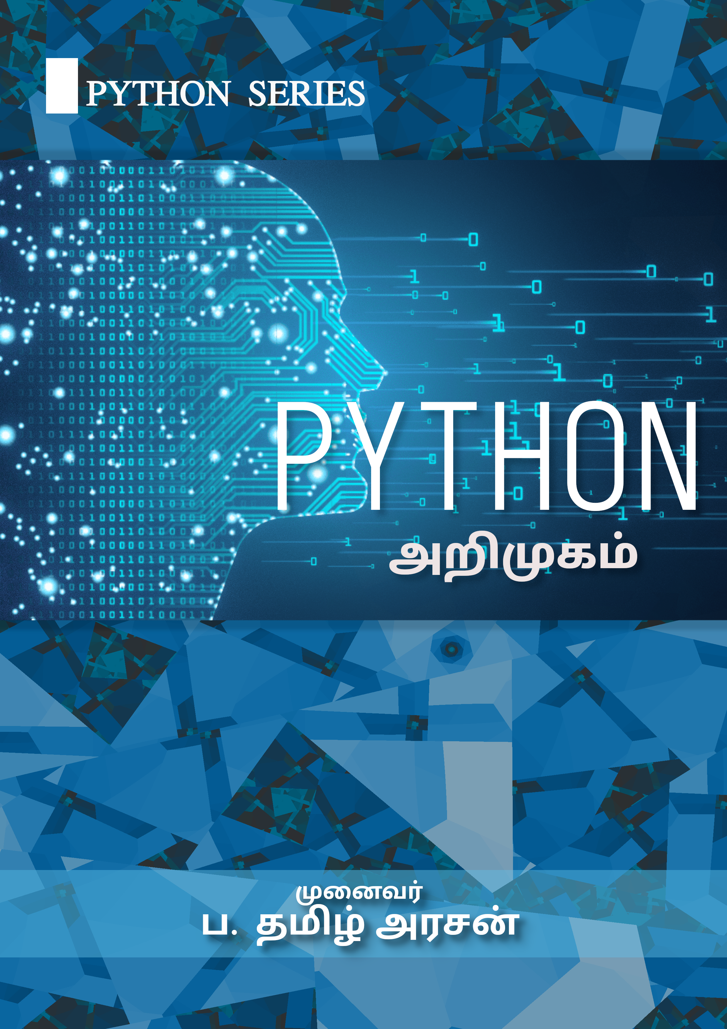 அகர முதலே Python Book Cover
