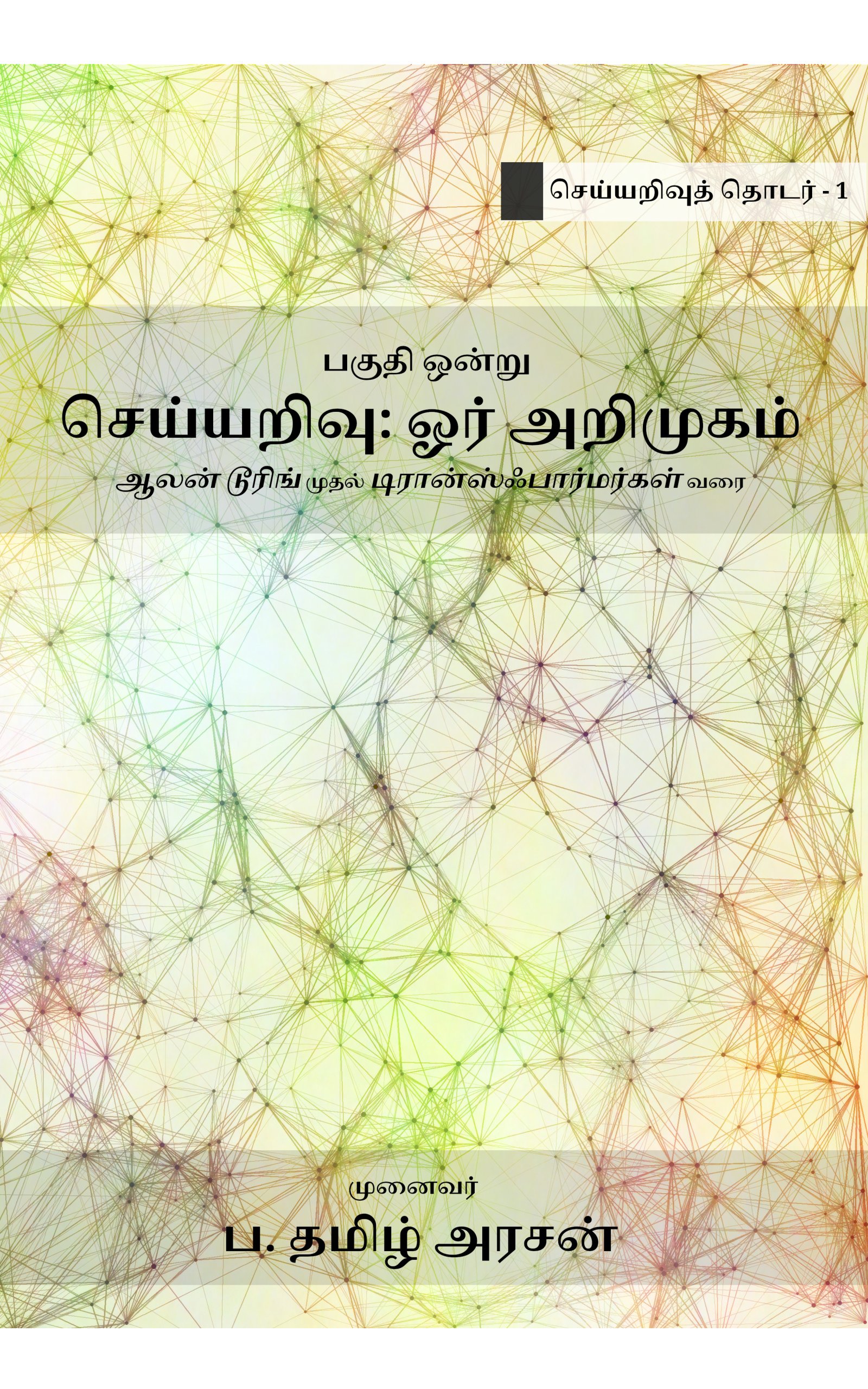 செய்யறிவு தொடர் : AI Series Book Cover
